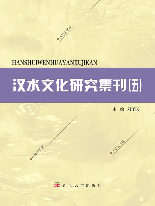 Title details for 汉水文化研究集刊（五） by 刘保民 - Available